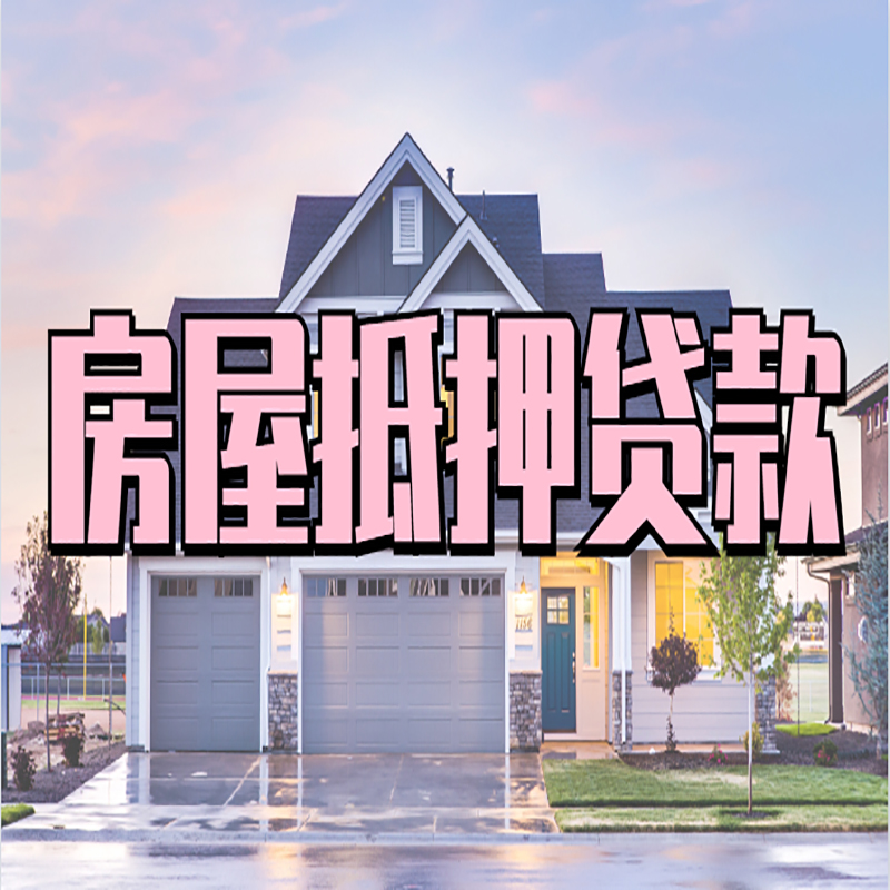 南城房屋抵押贷款办理额度及年限多少--重庆房屋抵押贷款