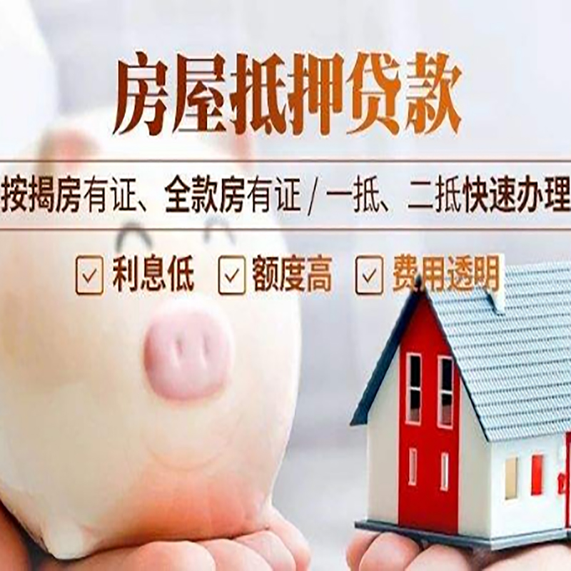南城房屋抵押贷款办理条件