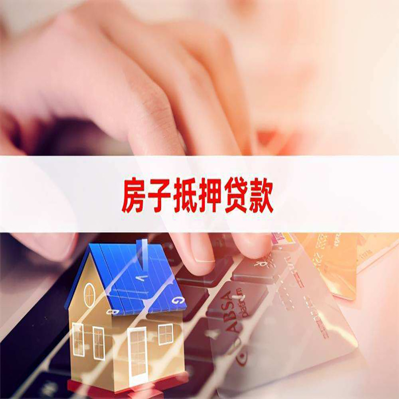 南城房产抵押贷款额度|房屋抵押贷款|按揭房抵押贷款