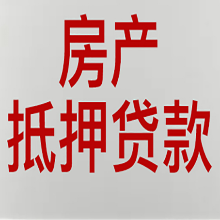 南城有房贷的房子能抵押贷款吗？
