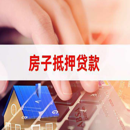 南城房屋抵押贷款征信有问题能办理吗?