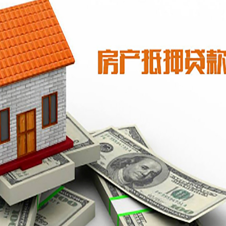 南城房子能再抵押贷款吗？哪里可以借到钱？