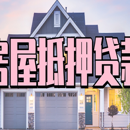 南城房产抵押贷款为什么要