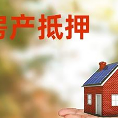 南城房产抵押贷款和房屋典当有什么区别?